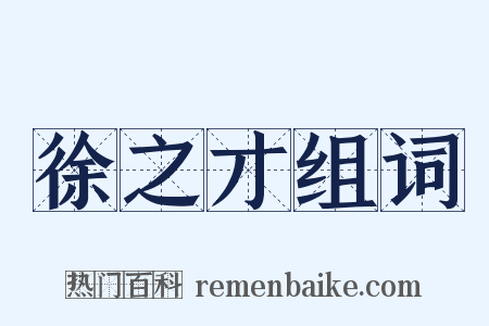 徐之才组词是什么意思的图片